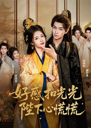 好感扣光光，陛下心慌慌（60集）短剧女演员排行榜