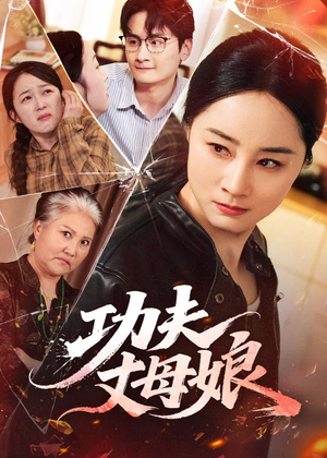 功夫丈母娘（55集）花生短剧热门短剧