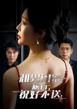 和男闺蜜旅行，祝好不送（80集）短剧热映全集免费刷
