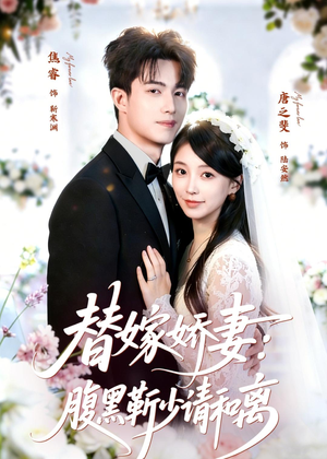 替嫁娇妻:腹黑靳少请和离(80集) 替嫁娇妻:腹黑靳少请和离(80集)短剧太好看了女主霸气