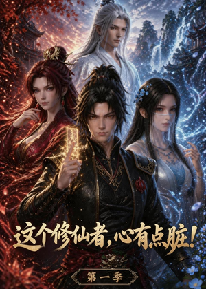 这个修仙者，心有点脏！（80集）热播短剧精彩片段