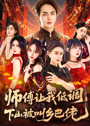 师父让我低调，下山被叫乡巴佬（80集）好看的小短剧推荐
