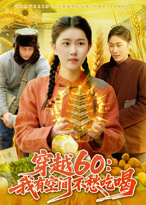 穿越60：我有空间不愁吃喝（80集）精彩的短剧又来了