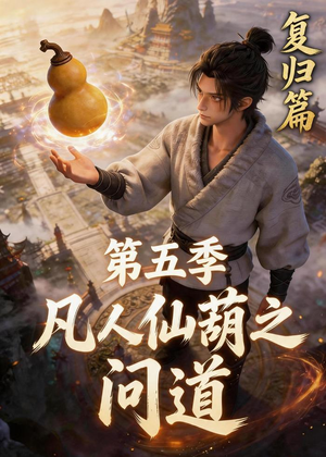 凡人仙葫之问道第五季（60集）每天热门短剧推荐