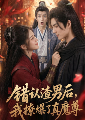 错认渣男后，我撩爆了真魔尊（74集）热门短剧不停更新