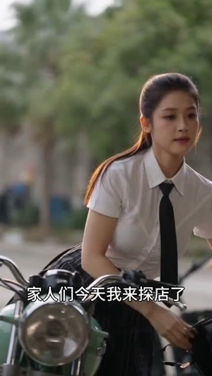 赵雪机车：有梦想就去追（77集）每日更新短剧精彩片段