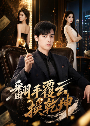翻｜手F云换Q｜K（80集）最新火爆短剧来袭