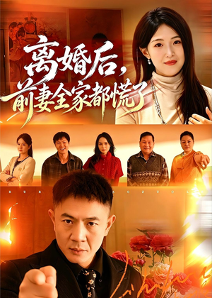 离婚后，前妻全家都慌了（52集）最新热播短剧推荐