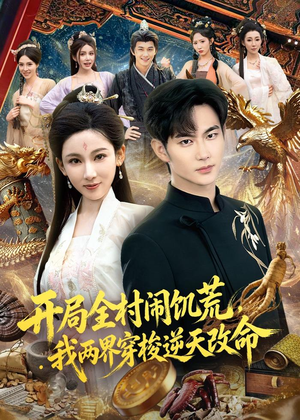 开局全村闹饥荒，我两界穿梭逆天改命（79集）短剧推荐正在热播