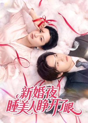新婚夜睡美人睁开了眼（50集）短剧全集高清完整版