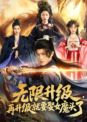 无限升级，再升级就要娶女魔头了（84集）短剧全剧终在线连看