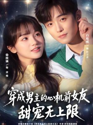 穿成男主的心机前女友甜宠无上限（80集）短剧宝藏全集限免看