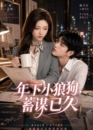 年下小狼狗，蓄谋已久（22集）短剧合集杜比音效版