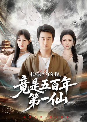 捡破烂的我，竟是五百年第一仙（70集）最火爆的热门短剧