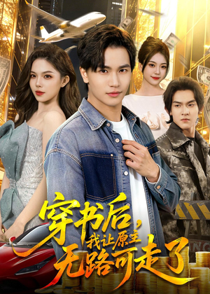 穿书后，我让原主无路可走了（89集）短剧点击左下角看全集