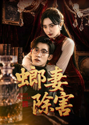 螂妻除害（71集）看完还想看的精彩短剧