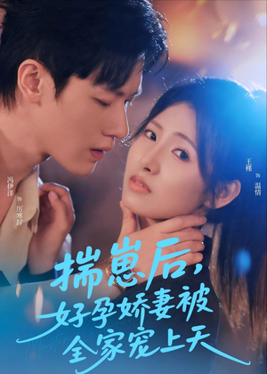 揣崽后，好孕娇妻被全家宠上天（77集）免费看剧热门短剧