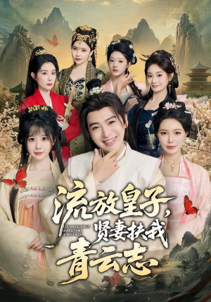 流放皇子，贤妻扶我青云志（76集）短剧男主角排行榜