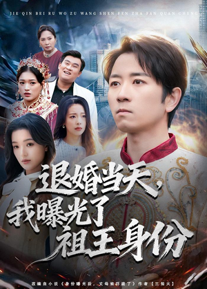 退婚当天，我曝光了祖王身份（80集）短剧分享好剧推荐