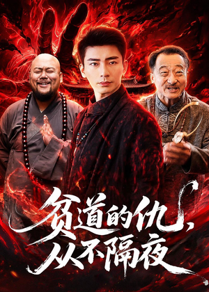 贫道的仇，从不隔夜（83集）熬夜必追完的热门短剧