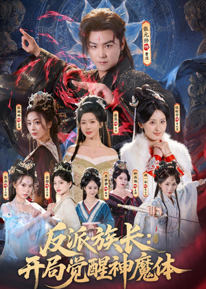 反派族长：开局觉醒神魔体（80集）每日更新热门短剧