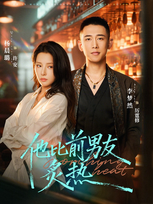 他比前男友炙热（68集）短剧热播全集免费追
