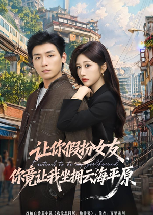 让你假扮女友，你竟让我坐拥云海平原（85集）短剧全系列永久免费