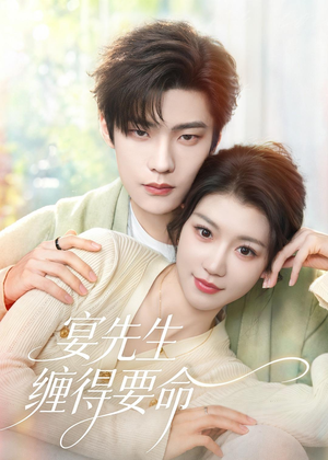 宴先生缠得要命（62集）全网最火催泪短剧