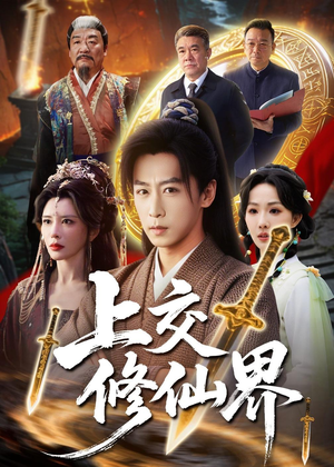 上交修仙界（70集）精彩短剧抢先看哦