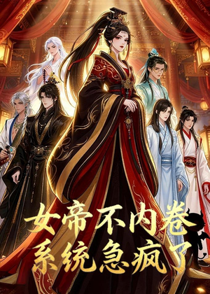 女帝不内卷系统急疯了（70集）短剧分享精彩后续