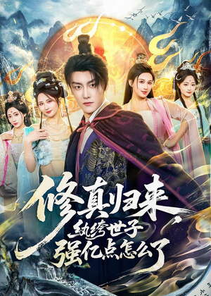 修真归来，纨绔世子强亿点怎么了（92集）精彩短剧片段分享