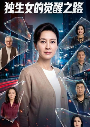 独生女的觉醒之路！（81集）每天更新热门短剧