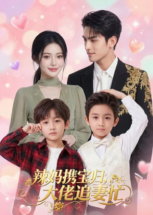 辣妈携宝归，大佬追妻忙（71集）短剧完结篇全集连播
