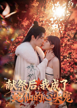 献祭后，我成了蛇仙的心尖宠（64集）热播短剧持续分享