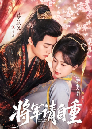 将军请自重（81集）短剧太好看了女主霸气