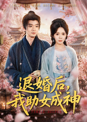 退婚后，我助女成神（95集）短剧完整版全集放送
