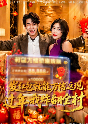 发红包就能万倍返现，过年我炸翻全村（80集）一部短剧追的停不下来