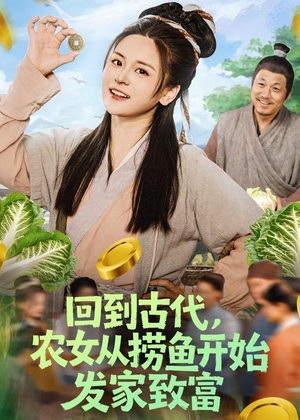回到古代，农女从捞鱼开始发家致富（72集）好看剧情短剧推荐分享