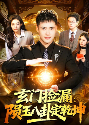 玄门捡漏：陨玉八卦定乾坤（101集）热播短剧持续更新
