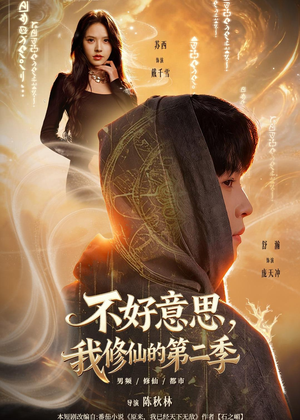 不好意思，我修仙的第二季（78集）每日热门短剧推荐
