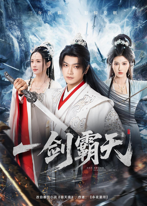 一剑霸天（73集）短剧来了精彩继续