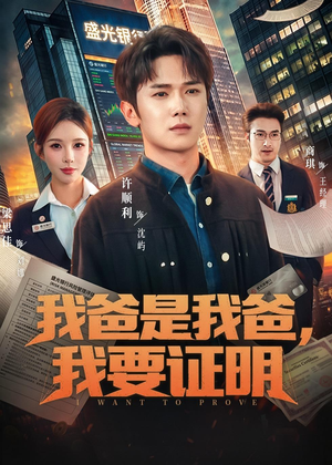 我爸是我爸，我要证明（60集）短剧全集大结局完整版