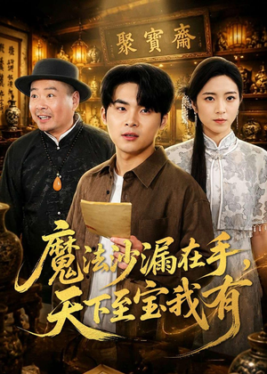魔法沙漏在手，天下至宝我有（65集）好看的短剧又来了