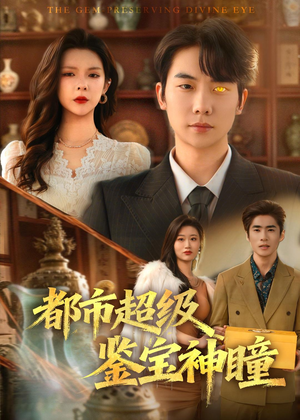 都市超级鉴宝神瞳(80集) 都市超级鉴宝神瞳(80集)好看的短剧同大家分享