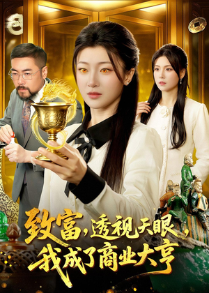 致富，透视天眼，我成了商业大亨（83集）温柔追捕短剧剧情