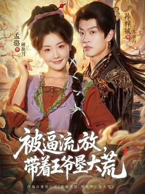 被逼流放,带着王爷垦大荒(80集) 被逼流放,带着王爷垦大荒(80集)热播短剧精彩片段