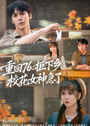 重回76:拒下乡,校花女神急了(73集) 重回76:拒下乡,校花女神急了(73集)短剧全剧终合集放送