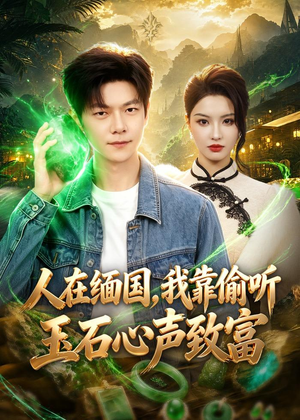 人在缅国，我靠偷听玉石心声致富（80集）红果短剧大结局抢先看