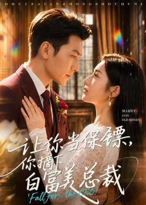 让你当保镖，你摘下白富美总裁（50集）短剧男演员排行榜