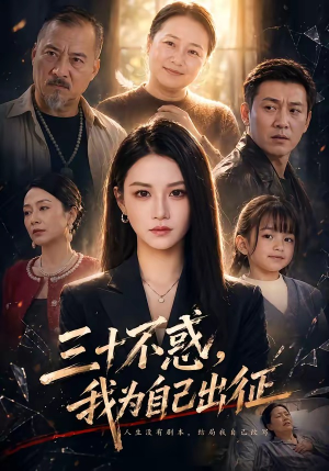 三十不惑，我为自己出征（50集）短剧推荐正在热播